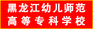 黑龍江幼專(zhuān).gif